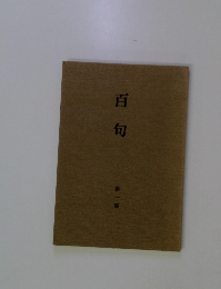 百句 1