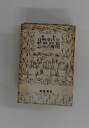 新版　自動車法令試験問題急所の解明