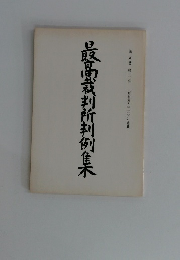 最高裁判所判例集 第38巻 第10号