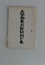 最高裁判所判例集 第38巻 第10号