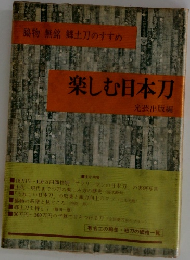 楽しむ日本刀