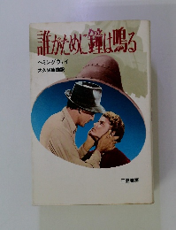 誰がために鐘は鳴る