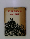 日本名城伝