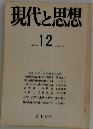 現代思想 12