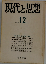 現代思想 12