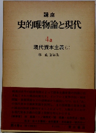 史的唯物論と現代 4a　現代資本主義 (1)