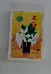 本語　1999年10月号