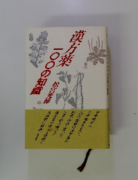 漢方薬一〇〇の知識