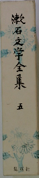 漱石文学全集　５