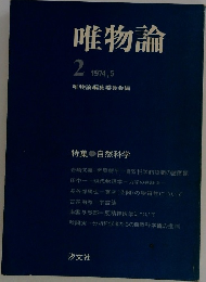 唯物論　1974年5月号