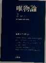 唯物論　1974年5月号