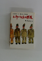 与太郎戦記あお戦友