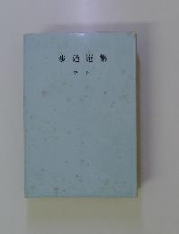 歩道選集　７
