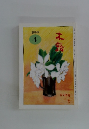 本語　1999年4月号