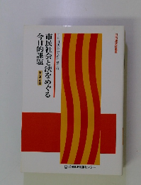 市民社会と法をめぐる今日的課題