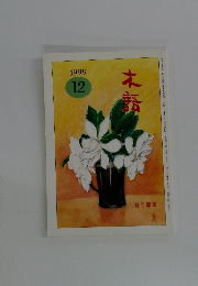 木語　1999年12月号