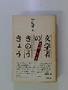 文学者のきのう、きょう