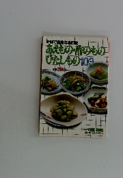 あえもの・酢のものひたしもの103