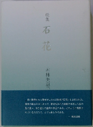 歌集　石花