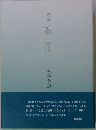 歌集　石花