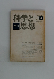 科学と思想　No.18　1975年10月号