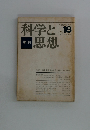 科学と思想　No.18　1975年10月号