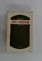現代日本経済論