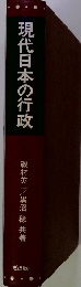 現代日本の行政