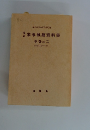 家事執務資料集　中巻の二