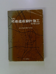 宅地造成設計施工の手引き
