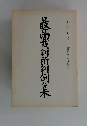 最高裁判所判例集