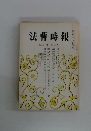 法曹時報 第31巻 第3号