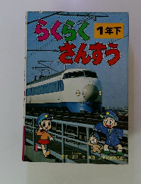 らくらくさんすう　1年下