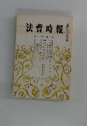 法曹時報　第31巻　第1号