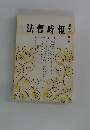 法曹時報　第31巻　第1号