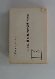 刑事判例要旨集