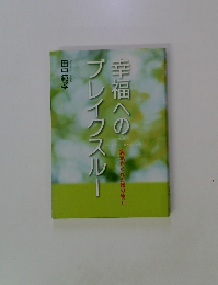 幸福へのブレイクスルー