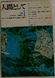 人間として1　1970年3月号