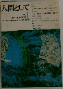 人間として1　1970年3月号