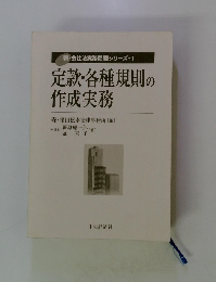 定款・各種規則の 作成実務