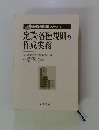 定款・各種規則の 作成実務
