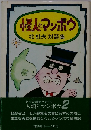 怪人とマンボウ