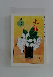 木語　1999年2月号