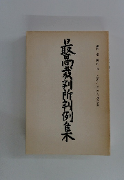 最高裁判所判例食　第四一卷第四号