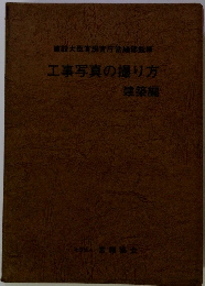 工事写真の撮り方