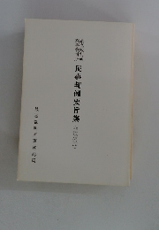 民事判例要旨集