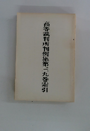 高等裁判所判例集第三九巻索引