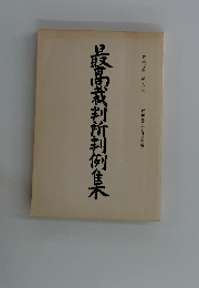 最高裁判所判例集　第三七巻 第六号