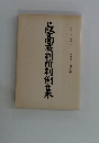 最高裁判所判例集　第三七巻 第六号