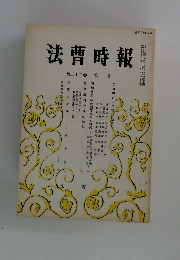 法曹時報　第三十二卷　第十一号